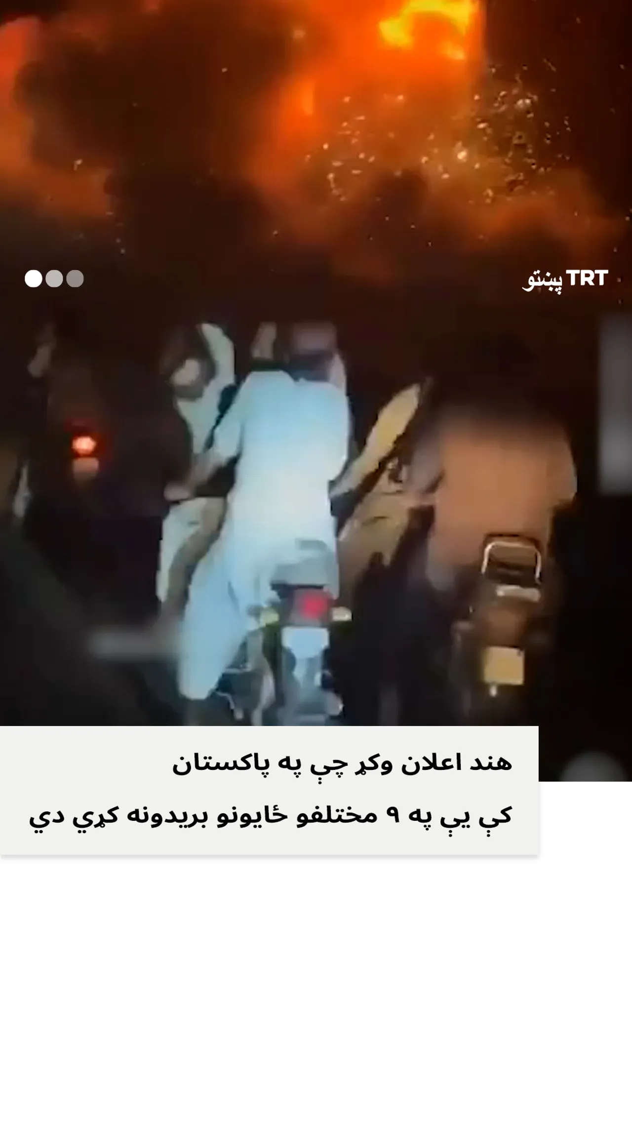 هندوستان د پاکستان په نهو جلا جلا نقطو بریدونه وکړل